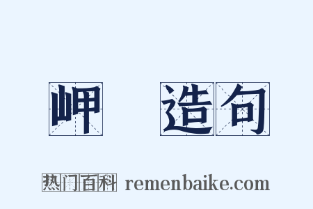 岬嵑造句是什么意思的图片